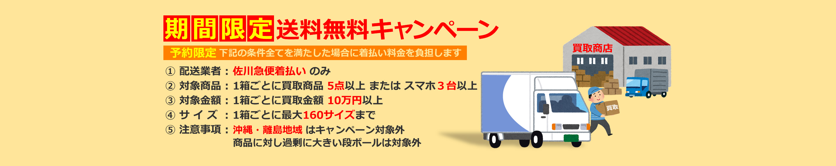 期間限定！着払いキャンペーン