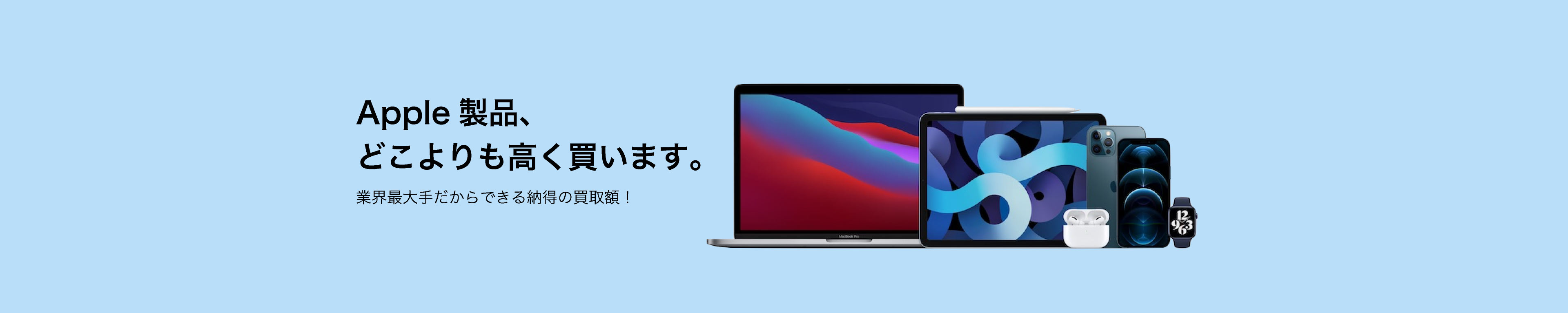 apple製品買取