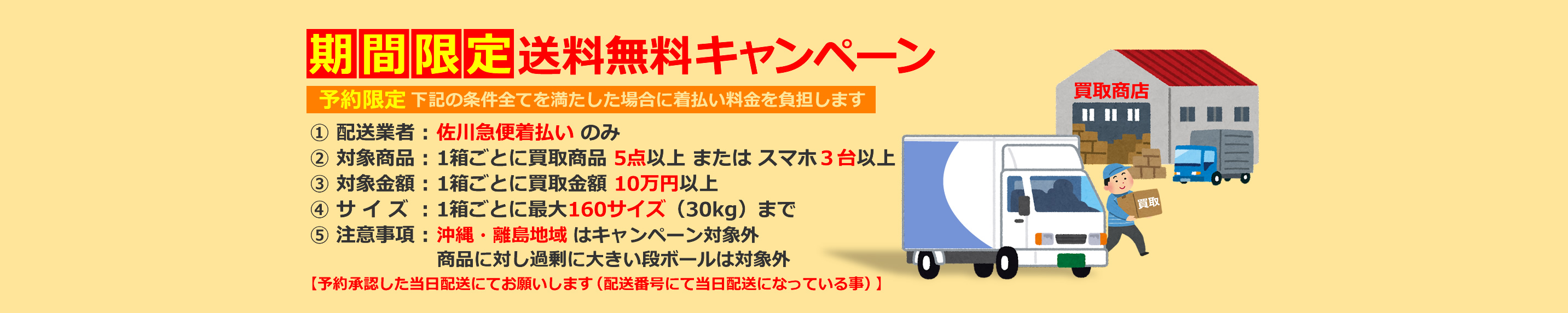 期間限定！着払いキャンペーン